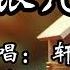 精美歌词 轩东 碎银几两 辛苦赚钱为了三餐有汤 为了车 为了房 为了哪位姑娘