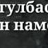 Сурогам омади рузе туро дидан намехохам