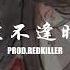 Chinese Rap Beat 生不逢时 Asian Emotional Beat Rap Freestyle Hip Hop Instrumental 中国制造