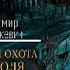 Загадочная сага о проклятии и мести Дикая охота короля Стаха Аудиокнига Владимира Короткевича