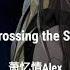 萧忆情 闯沙河 Crossing The Sand River English Pinyin Lyrics