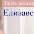 Елизавета Долженкова Быть женщиной что это значит стихи Риммы Казаковой