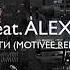 Satiba Feat Alex Menco Убеги Motivee Remix