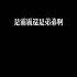 聲控福利 是霸霸還是弟弟 戴耳機 霸道總裁 ASMR