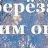 Сергей Есенин Береза Стихи о природе поэтов 20 века