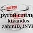 163ONMYNECK другой стиль Gay Remix KIKANDOS ZahmID NVKI
