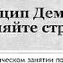 Восьмой принцип Деминга изгоняйте страхи Смехнова С Н