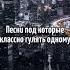 Песни под которые классно гулять одному Ссылка в комментариях