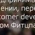 О предпринимательском мышлении переговорах и Customer Development с Робом Фитцпатриком