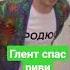 а4 глент риви серёга