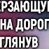 Спеша в деревню втайне от жены Виктор увидел замерзающую незнакомку на дороге А едва взглянув