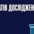 Презентація результатів дослідження Рада 9 Підсумки