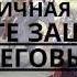 2021 04 10 Встреча в выходные дни Публичная речь Публичная речь Ищите защиты у Иеговы