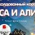 Кир Булычев Вампир Полумракс Сапфировый венец Заколдованный король Алиса и Алисия