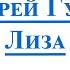 ВИДЕОМИНУС Андрей Губин Лиза САКСОФОН ТЕНОР PDF МИНУС