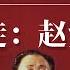 国家囚徒 赵紫阳 中共封杀的改革开放总设计师 中国最大民主改革派 邓小平 胡耀邦 江泽民 陈云 朱镕基