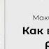 Как воспитать ребенка Майкл и Деби Перл Аудиокнига