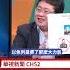 失寵失勢見微知著 能露臉就表示沒事 華視三國演議 Shorts