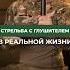 СТРЕЛЬБА С ГЛУШИТЕЛЕМ В РЕАЛЬНОЙ ЖИЗНИ Подписывайтесь здесь всё об оружии стрельба оружие