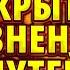 ОТКРЫТИЕ ЖИЗНЕННЫХ ПУТЕЙ после порчи зла колдовства наветов врагов Отчитка Псалмами Снимаем порчу