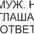 Мы всё знаем Это твой бывший муж На садьбу не приглашаем Едь домой ответила мне мама