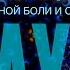 Освобождение от душевной боли и страдания после психологической травмы обида утрата стресс