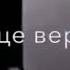 Вновь закрыты двери стучаться буду я потому что сердце верит что ты ещё моя