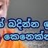 ම 05 න ද න කස ද බද න න හ තන නවත එප Kagama Sirinanda Himi Kagamasirinandathero