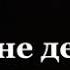 Прости за всё и прощай