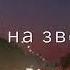 В комнате один я смотрю на звезды окна