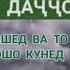 Маьнои дачол чист Хочи мирзо