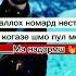 Дустам вааллох номард нестм Идотон муборак гарибон Tj