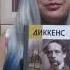 Прочитанное Максим Чертанов Диккенс
