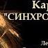 Карл Юнг Синхронистичность Вячеслав Савченко