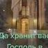 Да хранит вас Господь