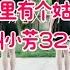 广场舞 32步 村里有个姑娘叫小芳
