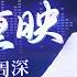 迎接2025 极具辨识度的声线 天籁歌声8D环绕 周深2024百万级舞台重映 震撼集锦一次性放送 周深