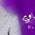 حمزة المحمداوي عودتني حصريا 2023
