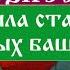 Юлия Вознесенская Жила была старушка в зеленых башмаках История 4 Аудиокнига