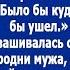 Терплю ее столько лет Было бы куда уйди давно бы ушел Муж обсуждал Ирину со своим братом Рассказ