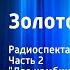 Илья Ильф и Евгений Петров Золотой теленок Радиоспектакль Часть 2 Два комбинатора