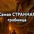 Тутанхамон фараон которому подменили гробницу