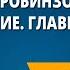 Д Дефо Робинзон Крузо Содержание Главный герой