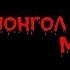 Монгол Шуудан Москва с прелюдией ГлавClub Green Concert Yotaspace 13 01 2018 г