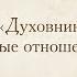 Лекция 11 Духовник и правильные отношения с ним