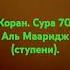 Коран сура 70 аль Мааридж ступени