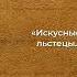 Искусство обмана Льстецы и клеветники