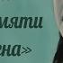 Навечно в нашей памяти героев имена