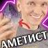 ПОЧЕМУ ВАМ НРАВИТСЯ АМЕТИСТ Опрос