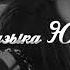 Амиран Мыртаев Сегодня пьян Музыка Юга
